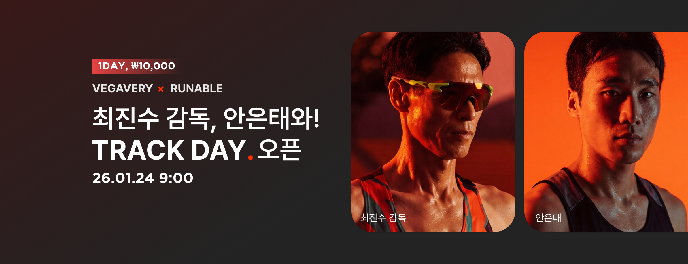 [트랙데이] 베가베리 전체 러닝팀 연합훈련 [1월 - 일반참가]