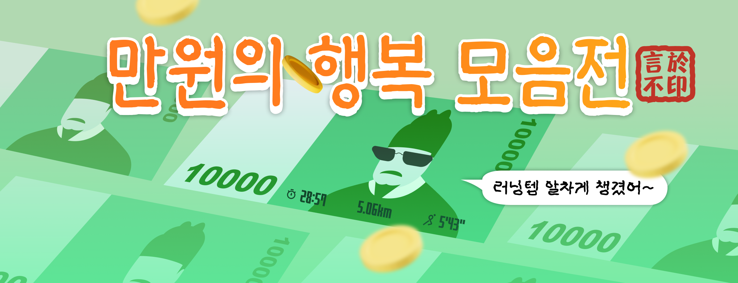 만원의행복 모음전