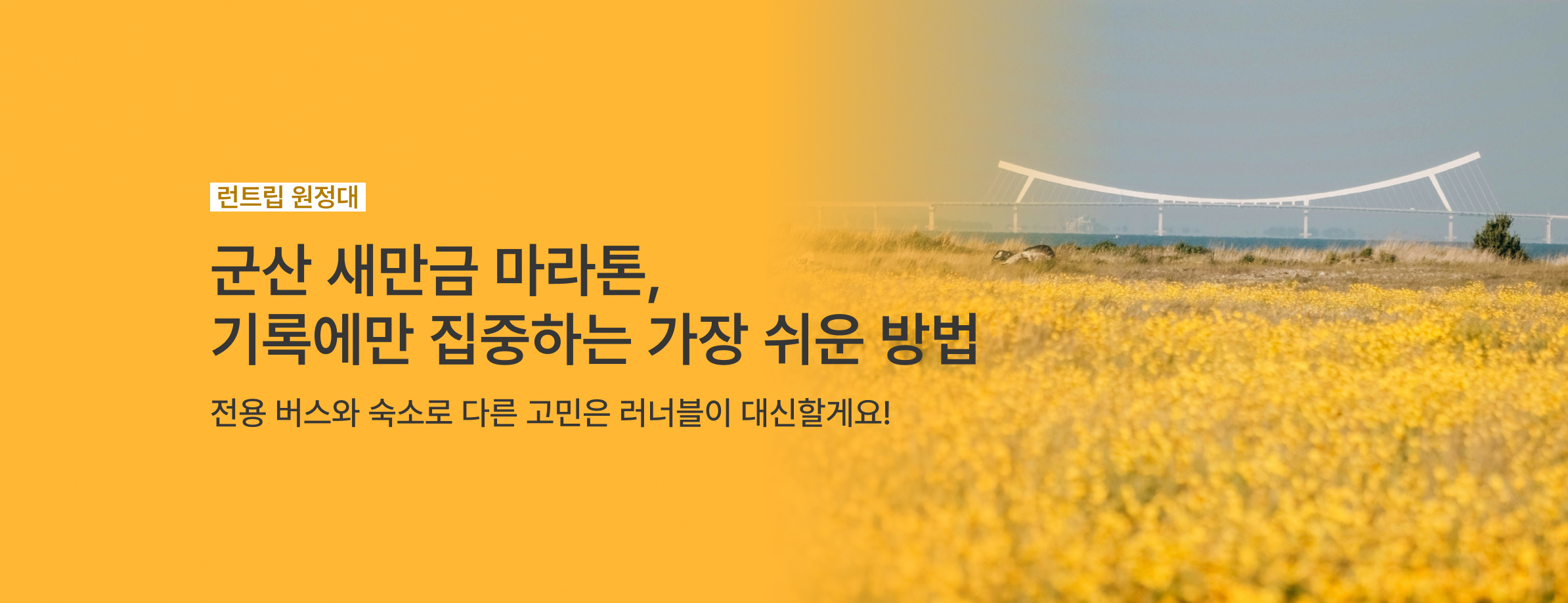 군산 새만금 원정대