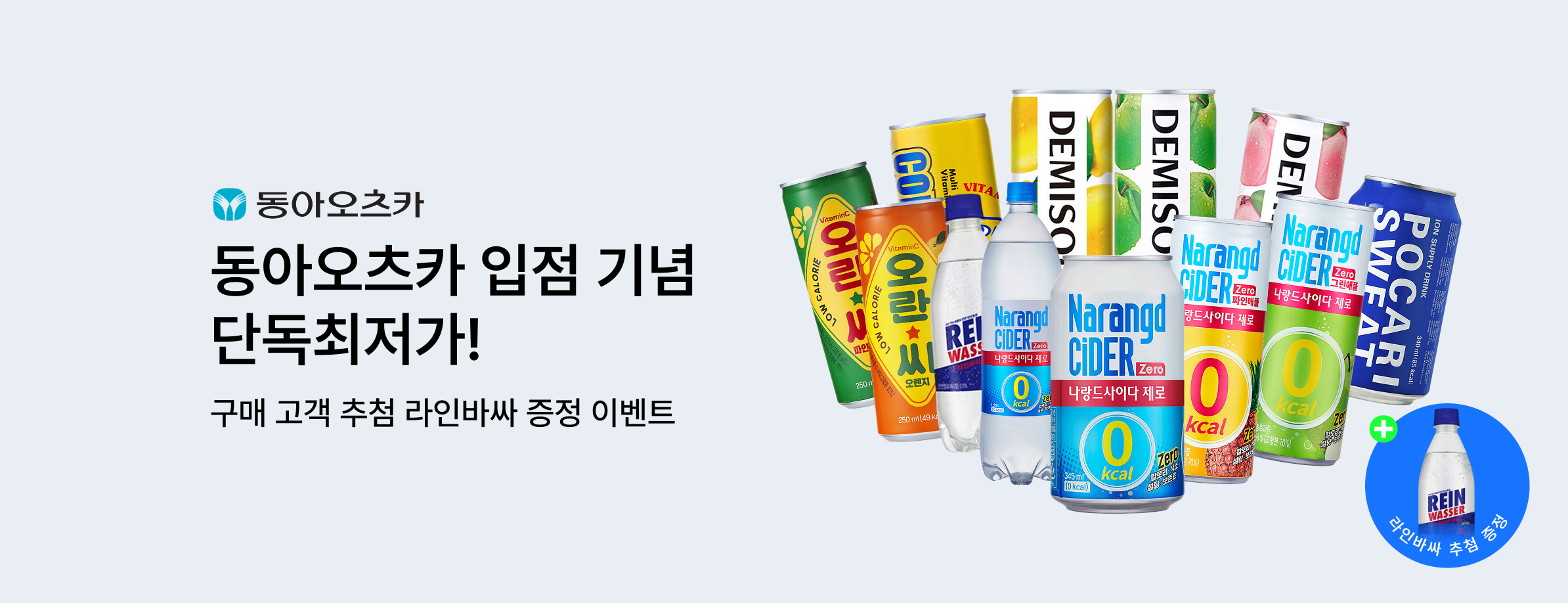 동아오츠카 기획전