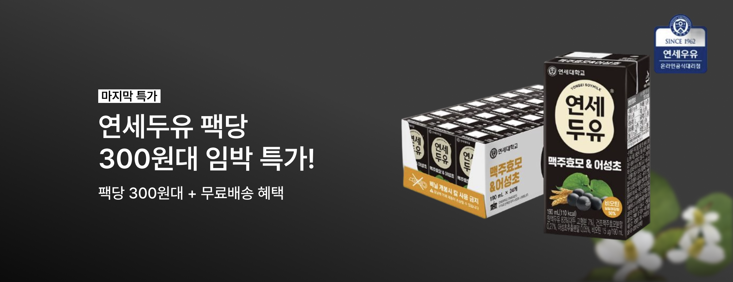 연세두유 임박특가 