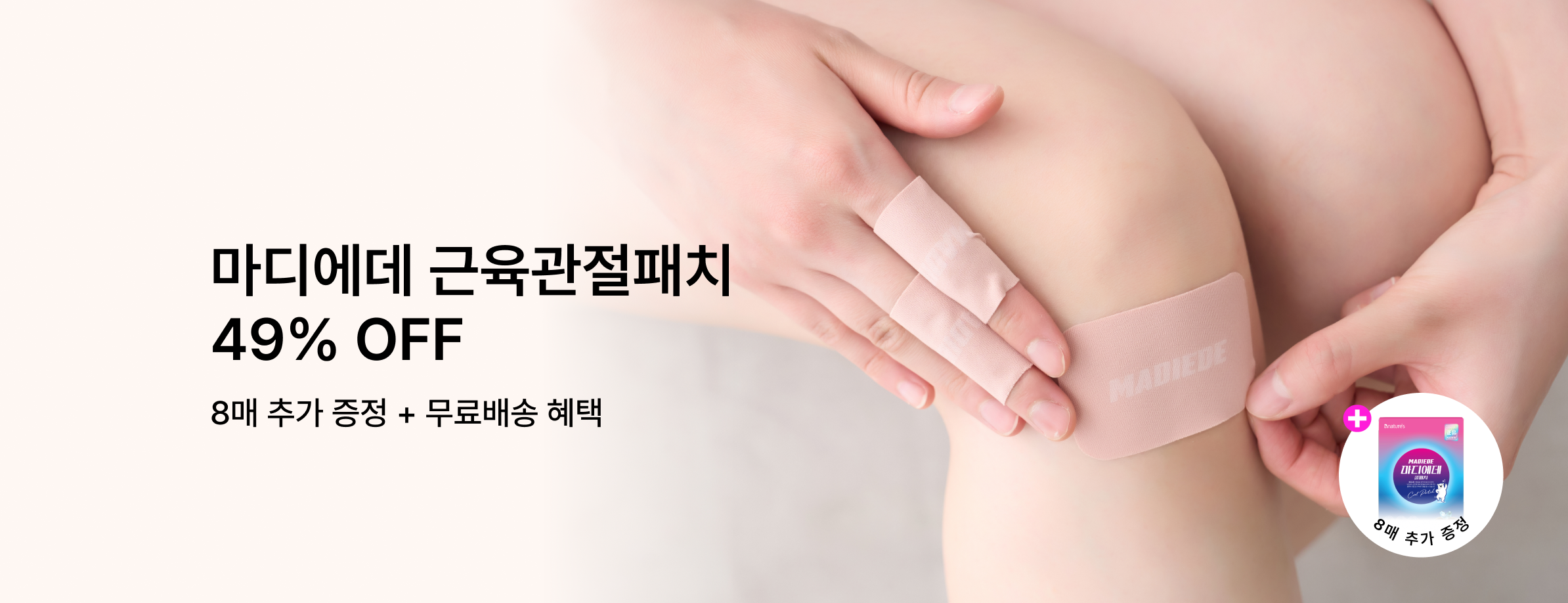 비네이쳐스 마디에데 관절패치 기획전
