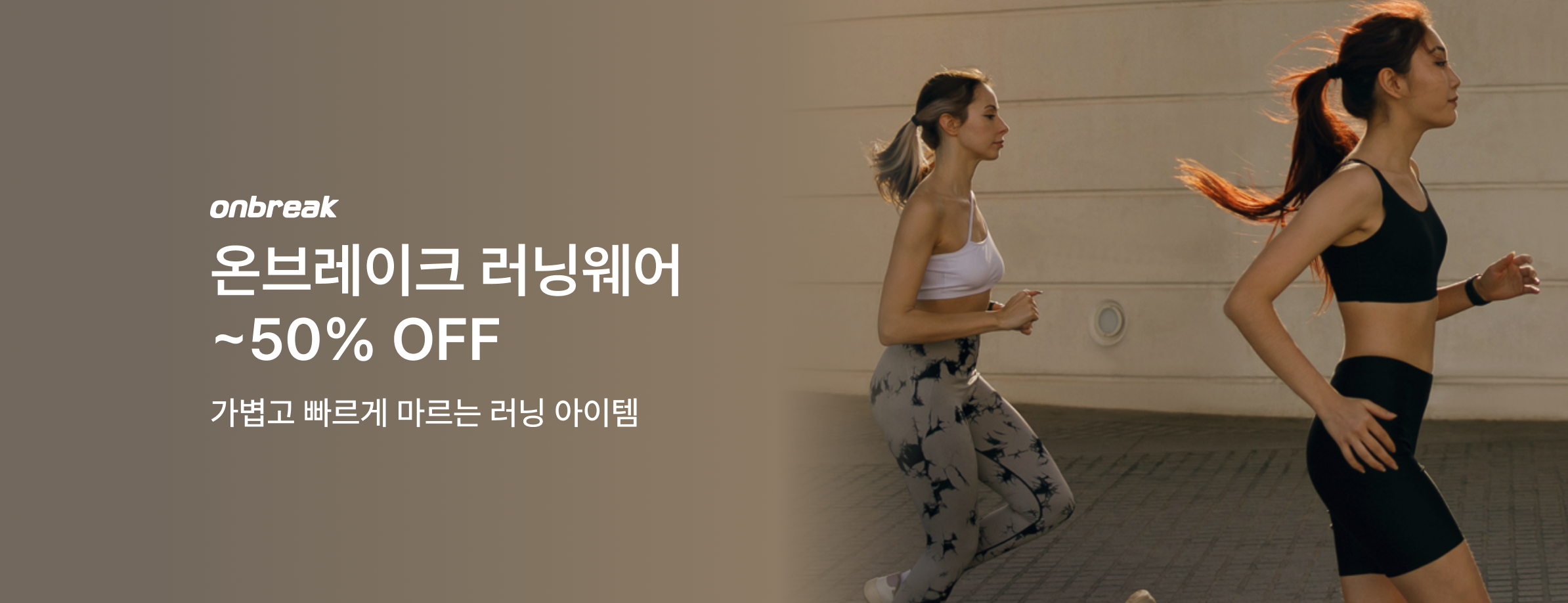 온브레이크