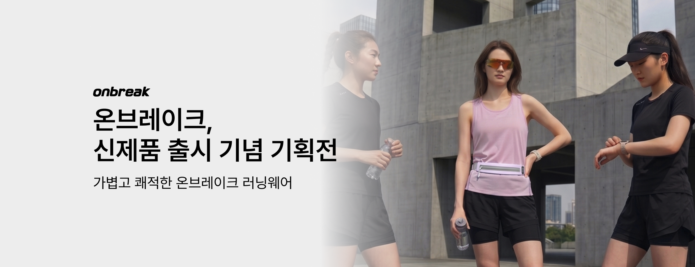 온브레이크 기획전