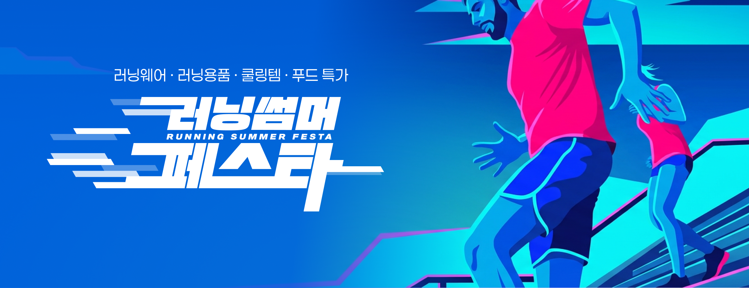 썸머 러닝 페스타 