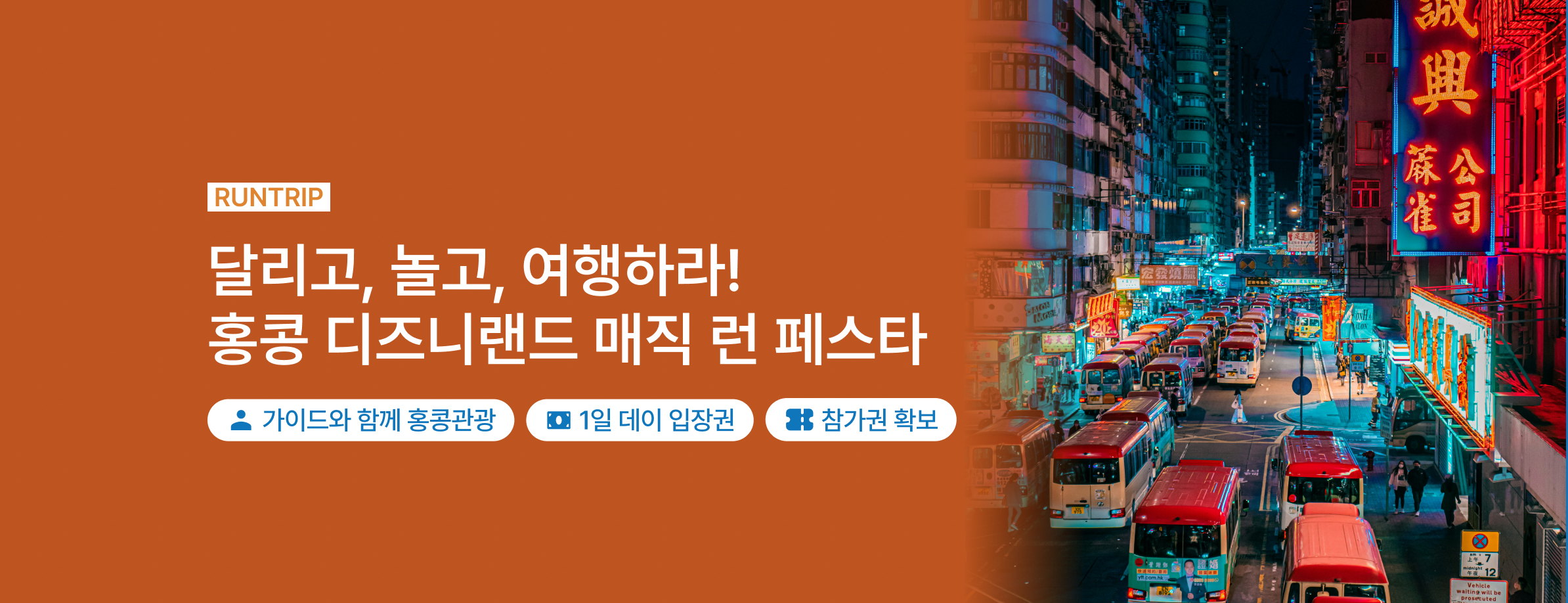 홍콩디즈니 런페스타