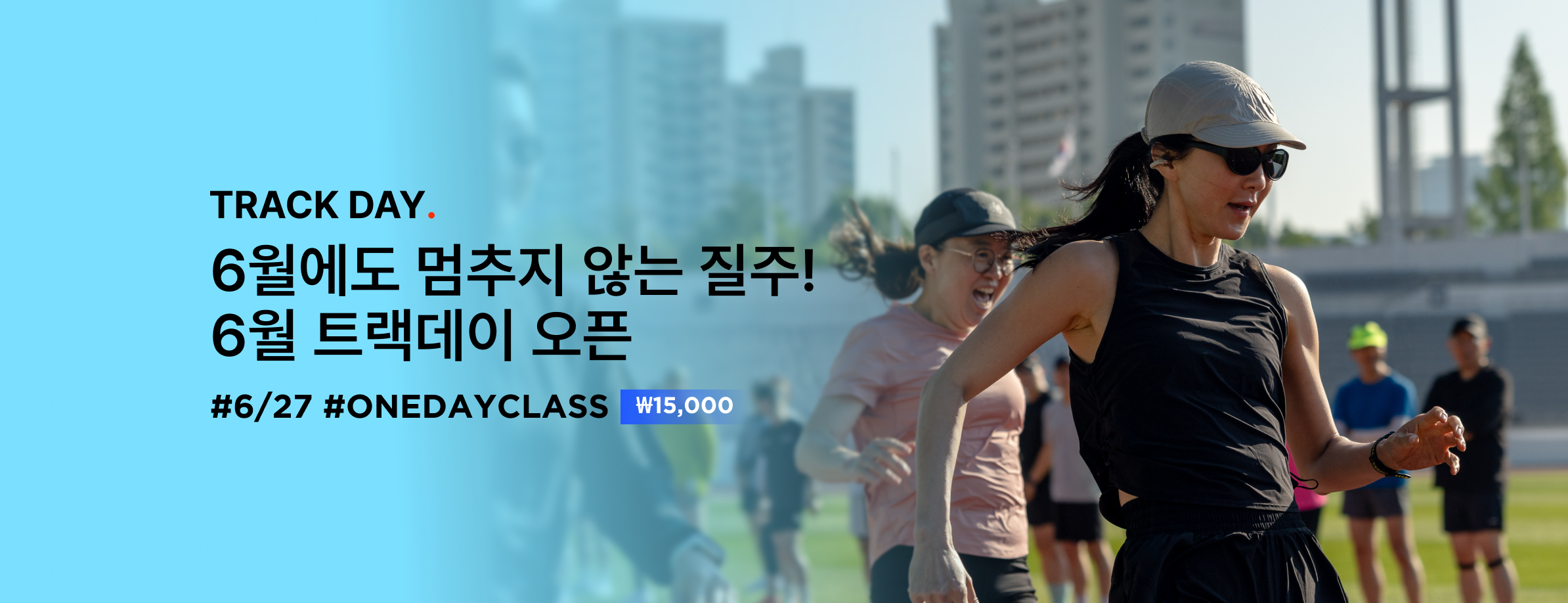트랙데이 6월