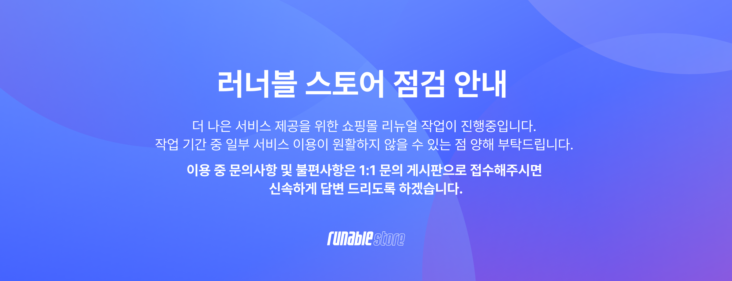 러너블 공지 
