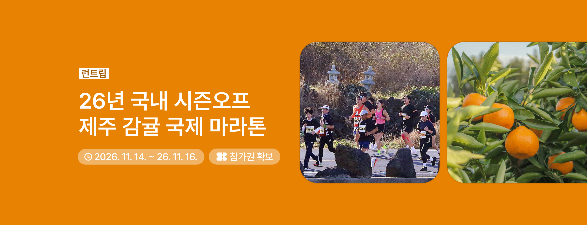 제주감귤국제마라톤