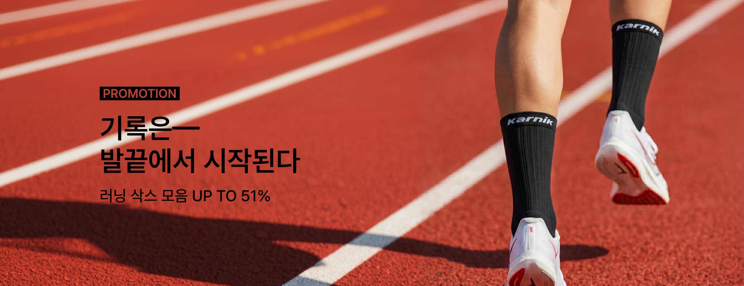 러닝삭스 기획전