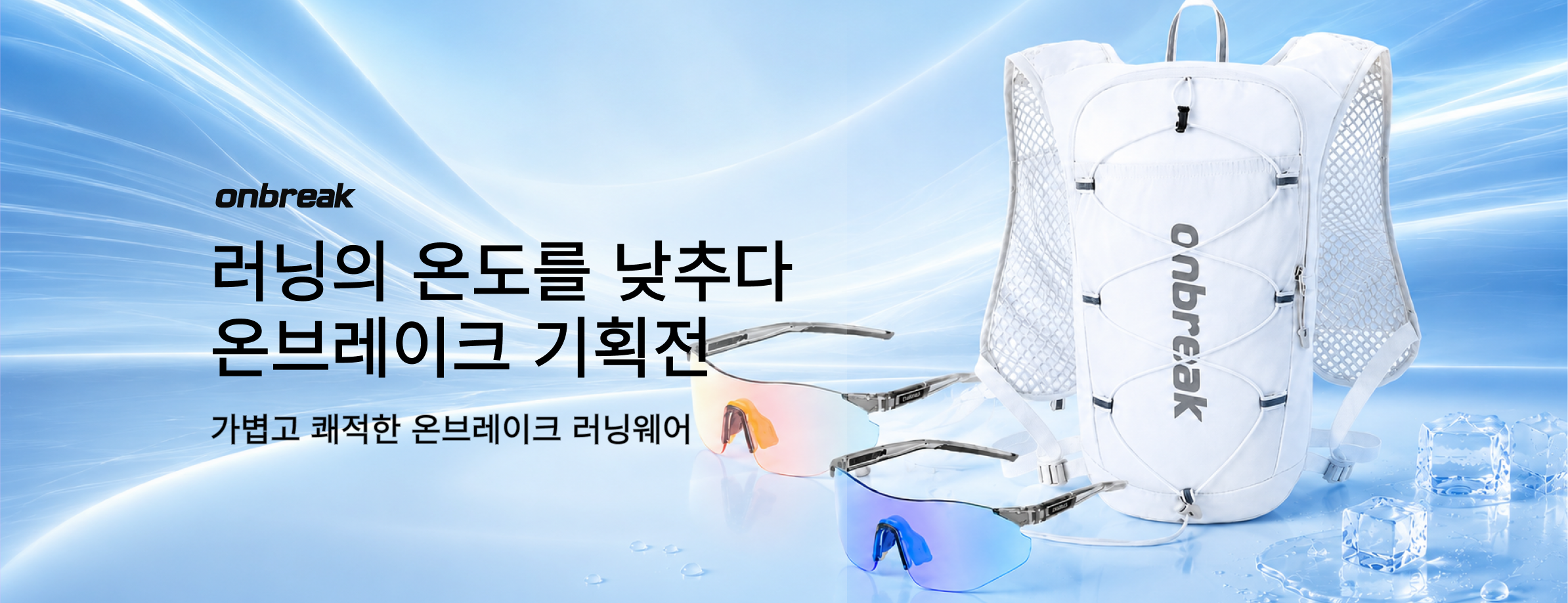 온브레이크 기획전