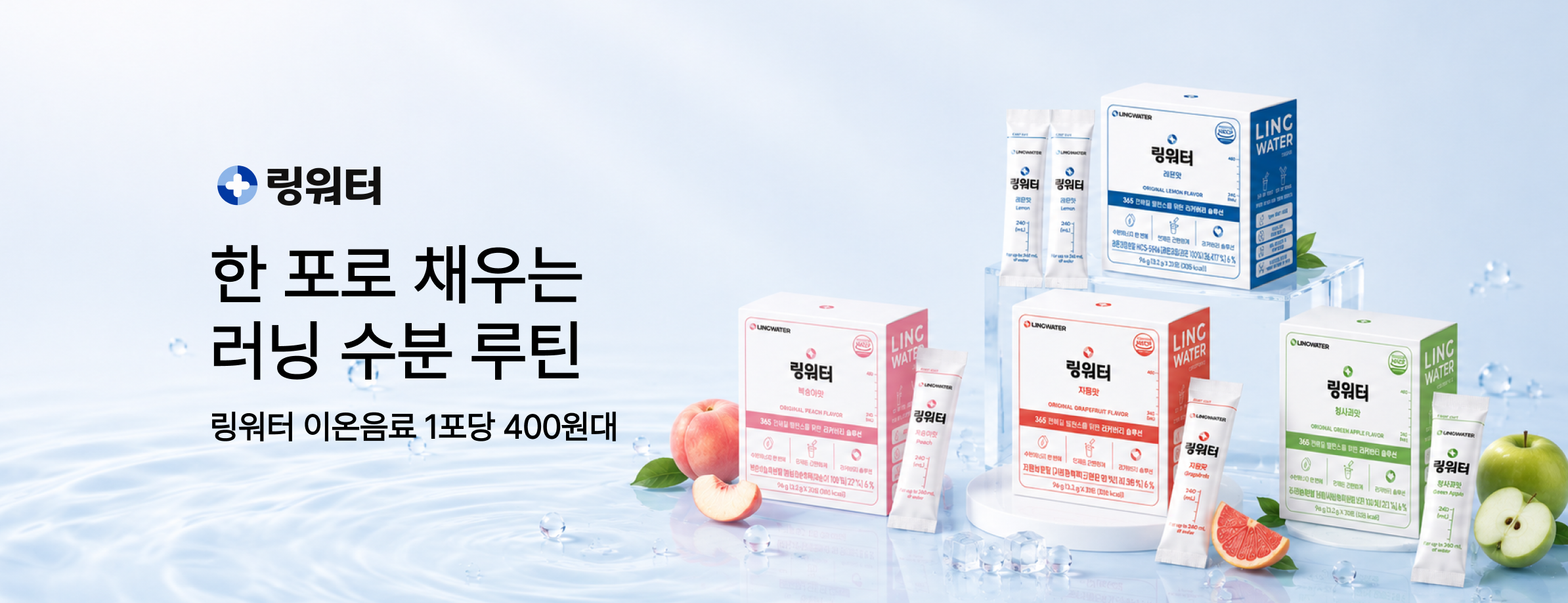 링워터 기획전