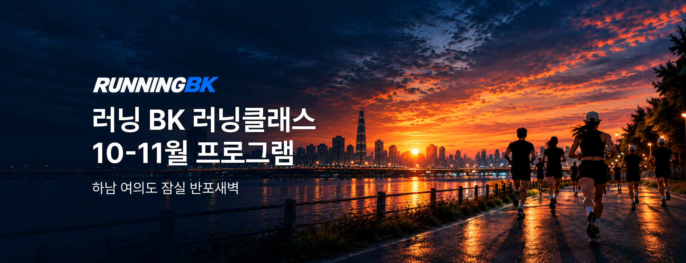 러닝 bk