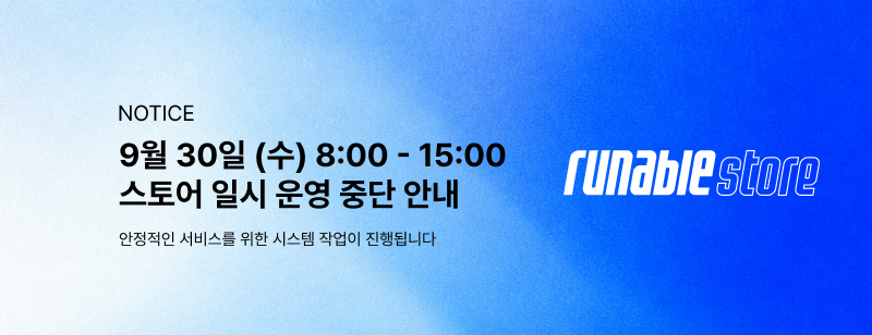 러너블 스토어 리뉴얼 안내