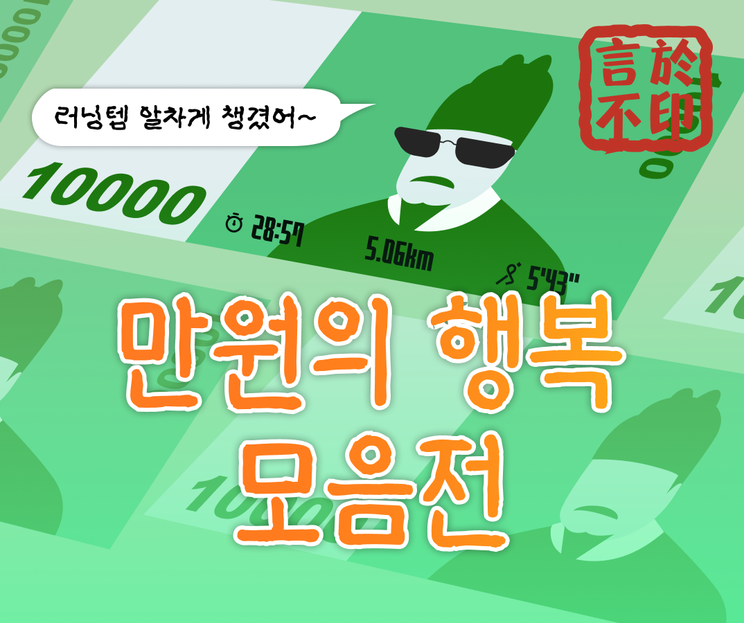 만원의행복 모음전