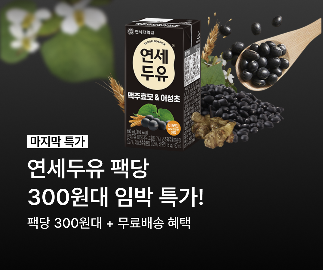 연세두유 임박특가 