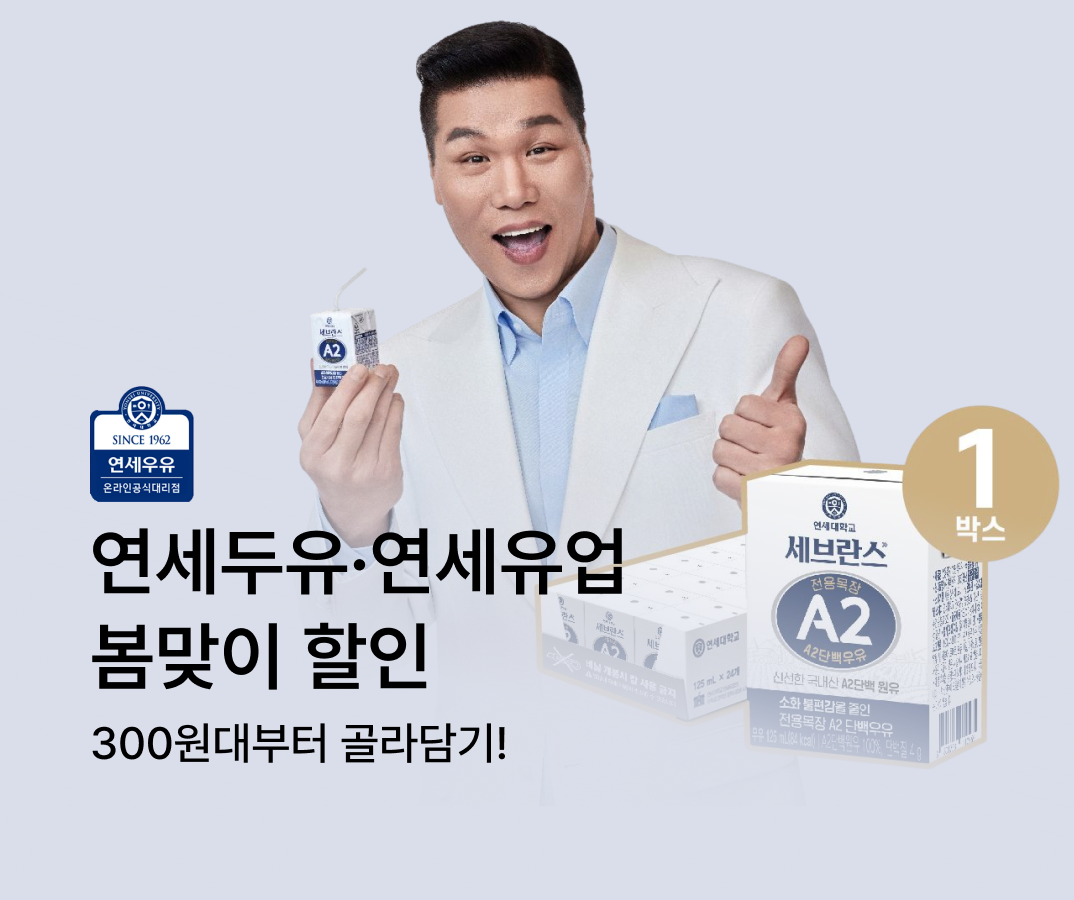 연세두유/연세유업 기획전