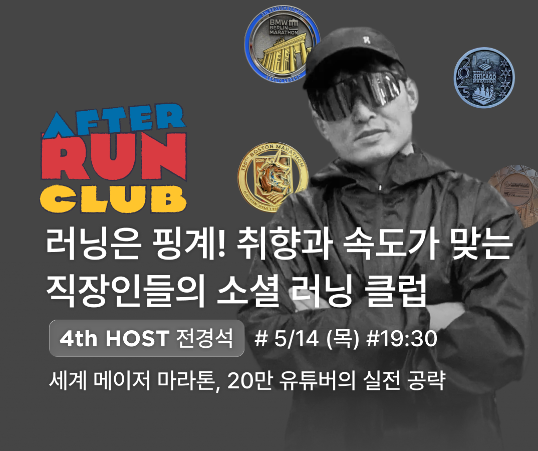 애프터런클럽 러너이