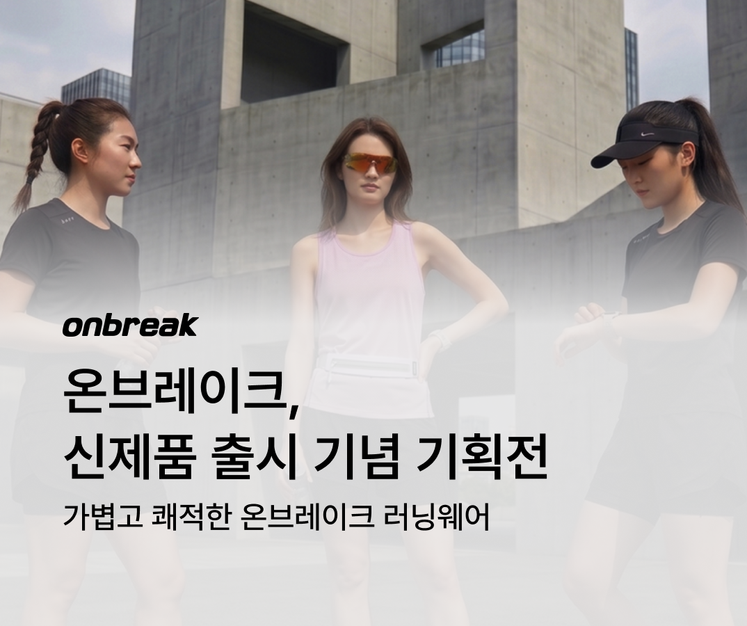 온브레이크 기획