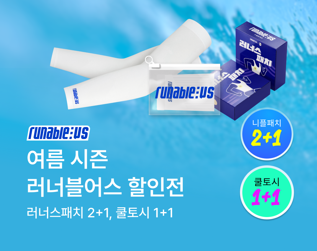 러너블어스 