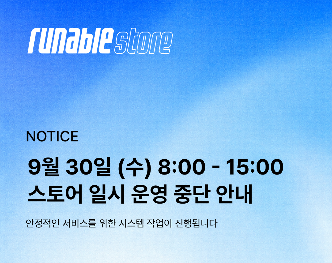 러너블 스토어 리뉴얼 안내