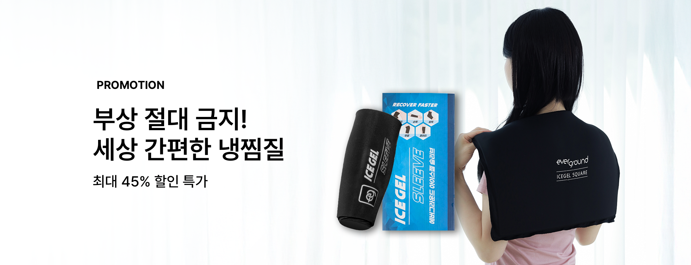 🩹 에버그라운드 기획전 - 리커버리 🩹