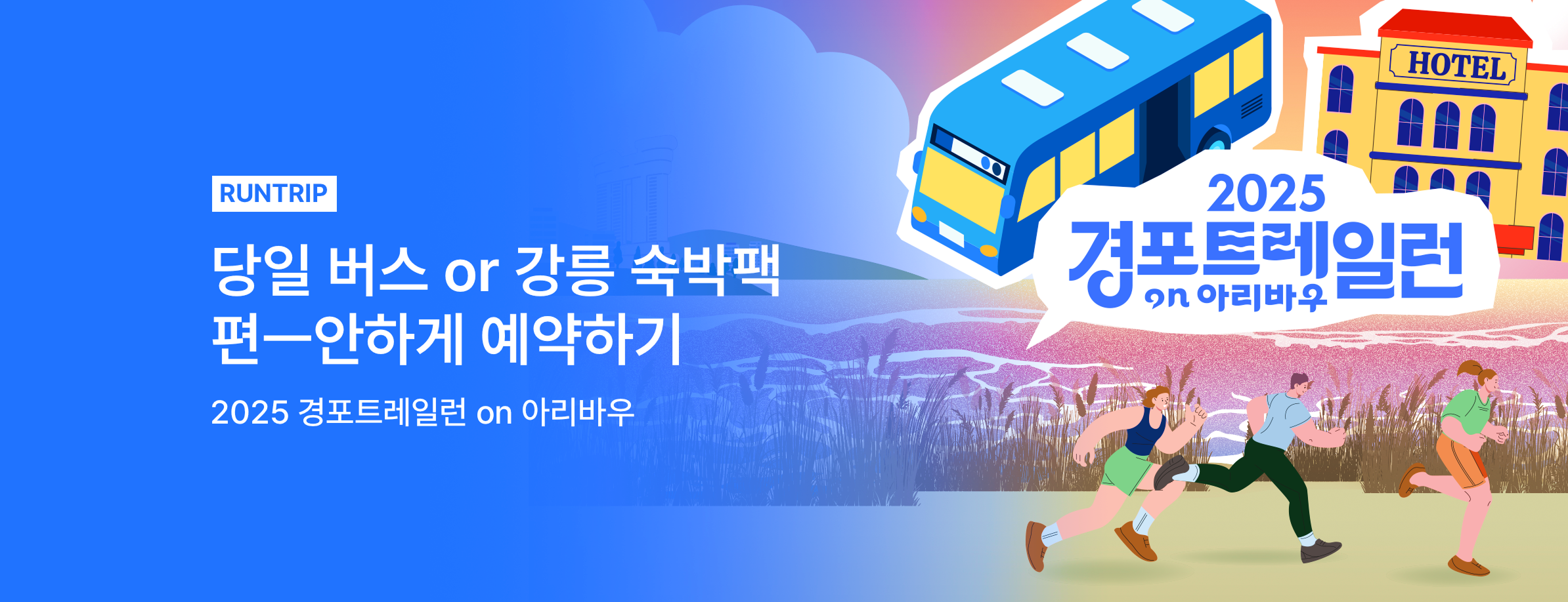 경포 트레일런 on 아리바우 🏃🏖️