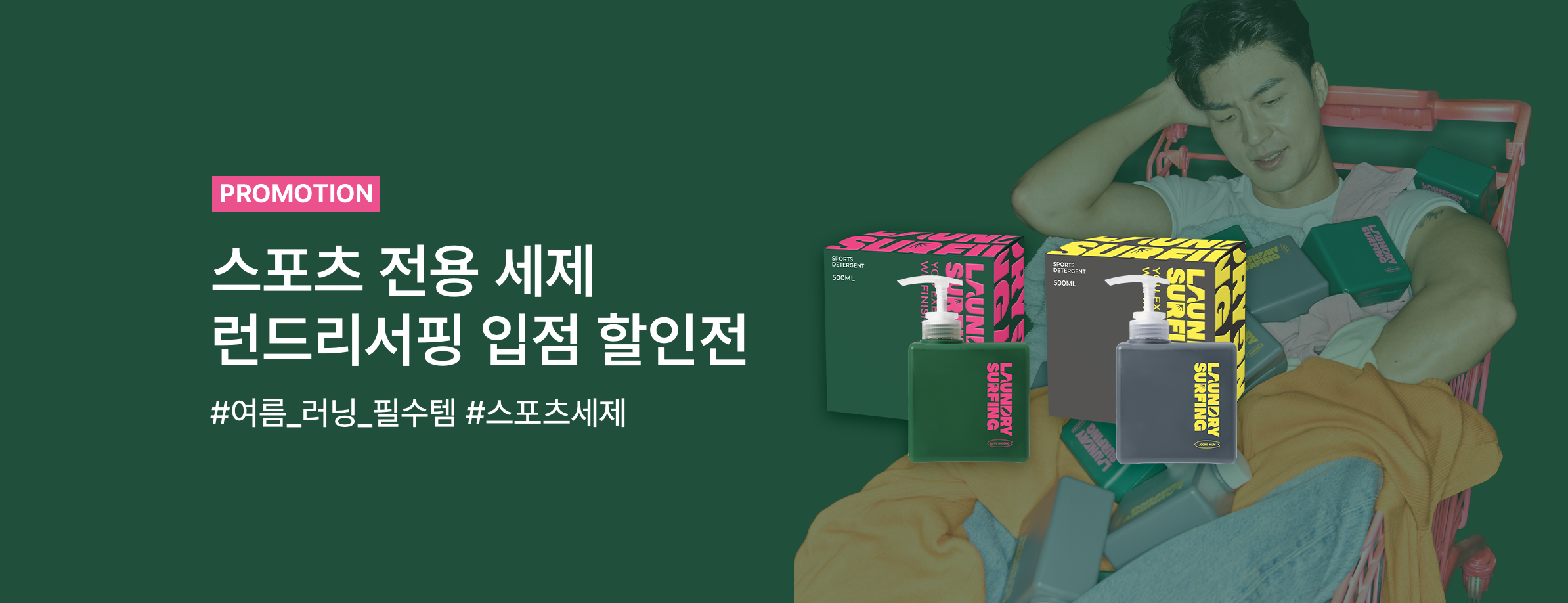 런드리 서핑 기획전