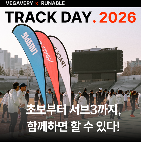 [트랙데이] 베가베리 전체 러닝팀 연합훈련 [8월 17일 - 일반참가]