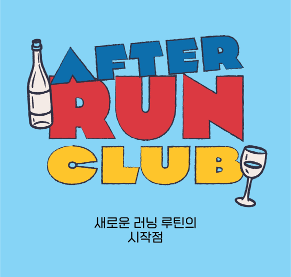 [소셜 러닝 클럽] 애프터런클럽 신청하기,  HOST: 영감러너 JS.송준상