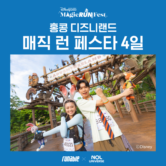 홍콩 디즈니랜드 매직 런 페스타 4일