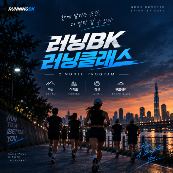 [러닝BK] 10월-11월 국가대표 출신 코치의 러닝 트레이닝 